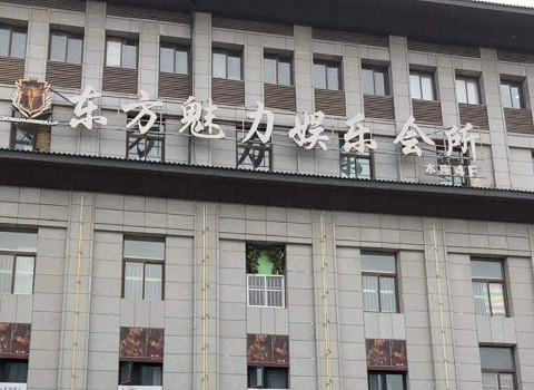 徐州东方魅力KTV荤场消费